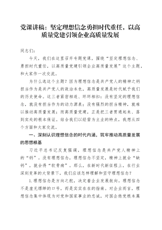 党课讲稿：坚定理想信念勇担时代重任，以高质量党建引领企业高质量发展