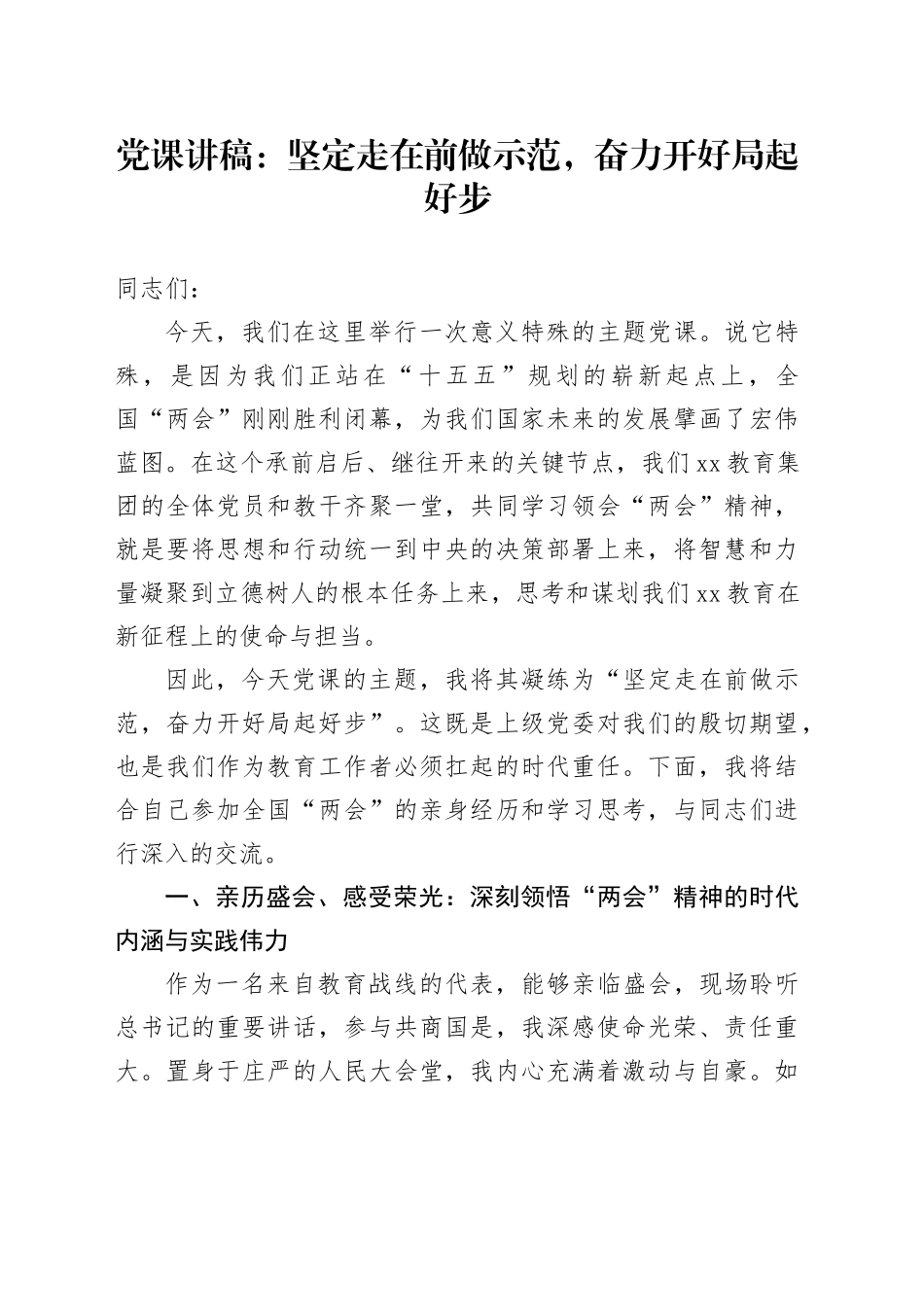 党课讲稿：坚定走在前做示范，奋力开好局起好步 （1）_第1页