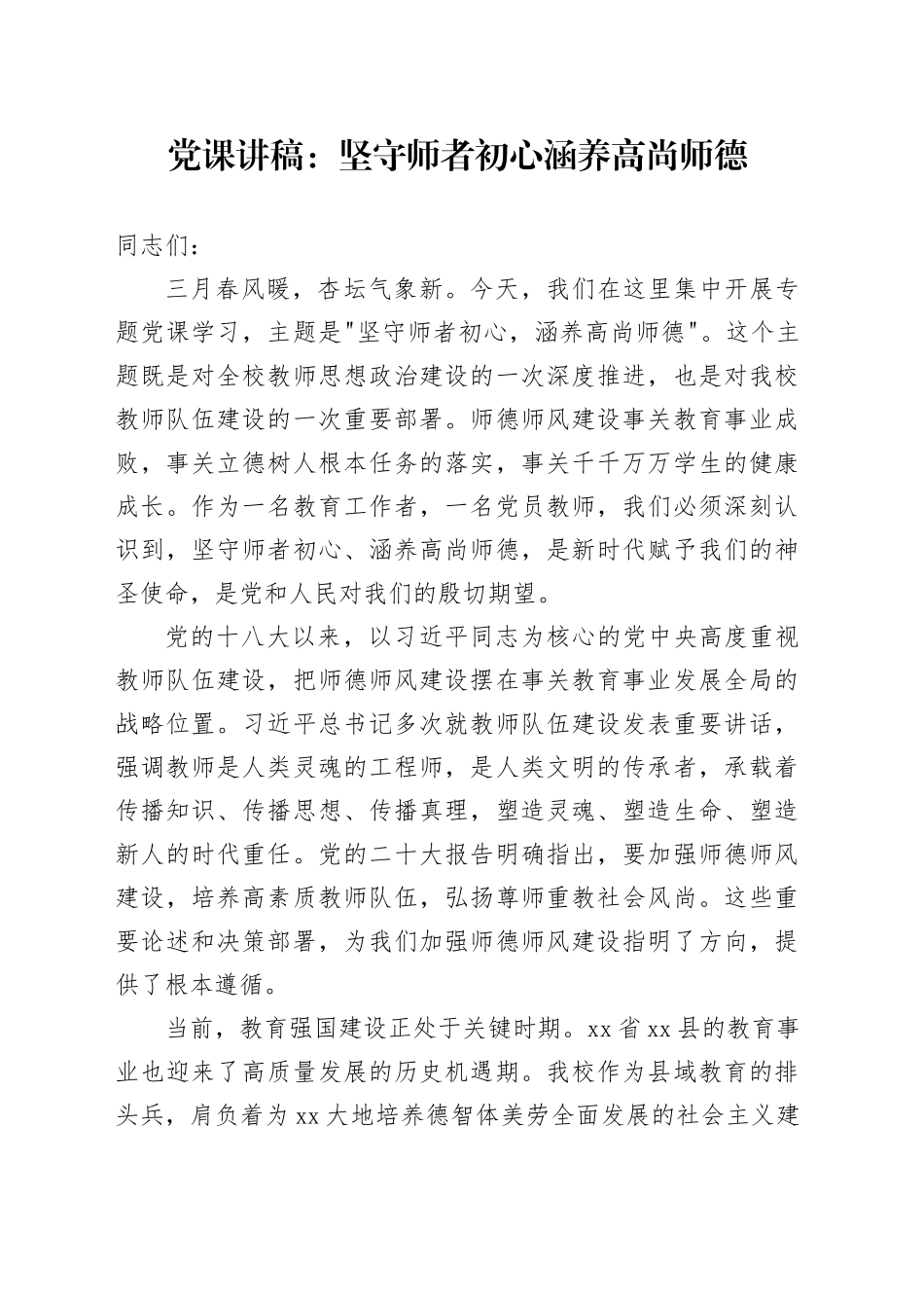 党课讲稿：坚守师者初心 涵养高尚师德_第1页