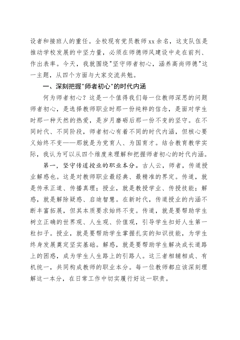 党课讲稿：坚守师者初心 涵养高尚师德_第2页