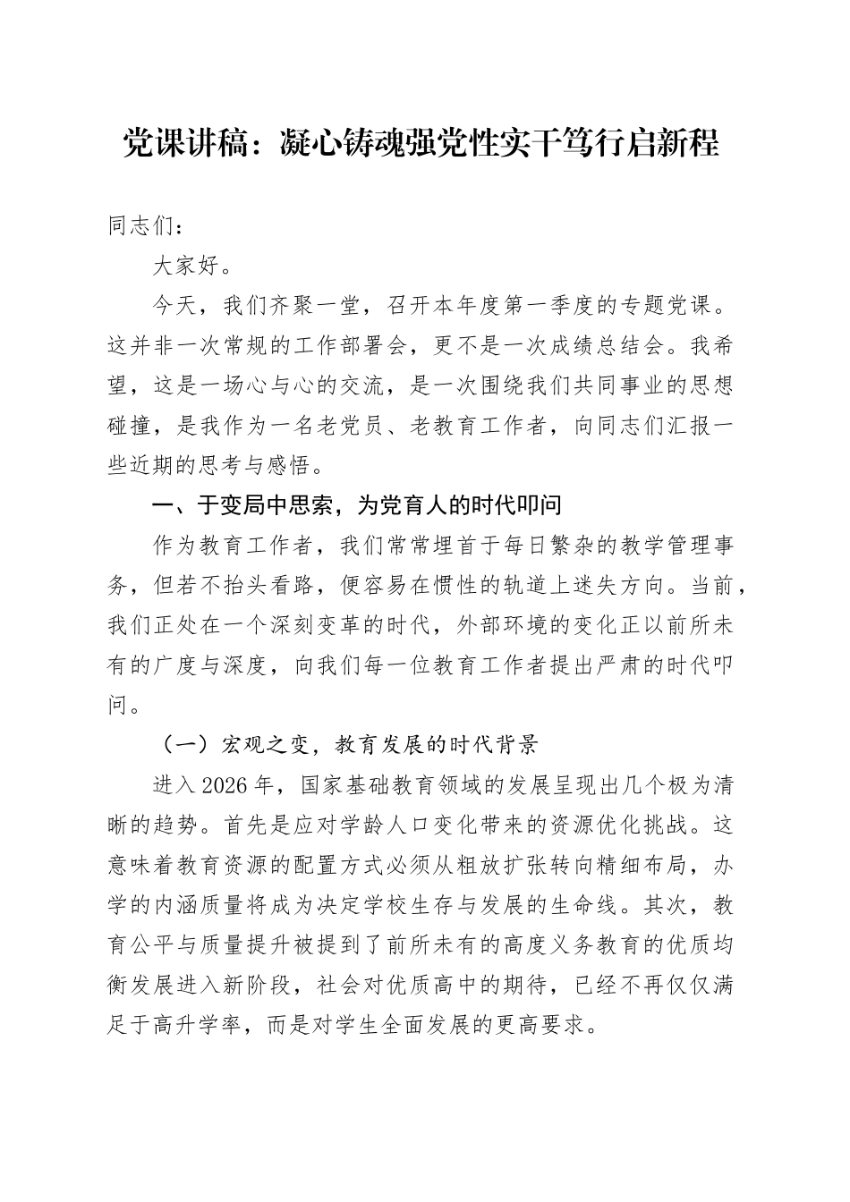 党课讲稿：凝心铸魂强党性 实干笃行启新程_第1页