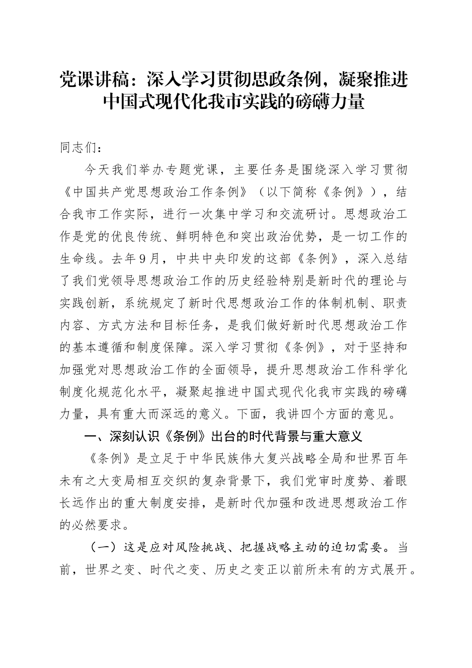 党课讲稿：深入学习贯彻思政条例，凝聚推进中国式现代化我市实践的磅礴力量_第1页