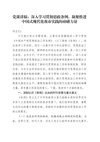 党课讲稿：深入学习贯彻思政条例，凝聚推进中国式现代化我市实践的磅礴力量