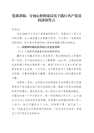党课讲稿：守初心担使命 以实干践行共产党员的铮铮誓言
