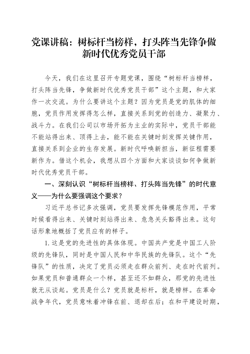 党课讲稿：树标杆当榜样，打头阵当先锋  争做新时代优秀党员干部_第1页
