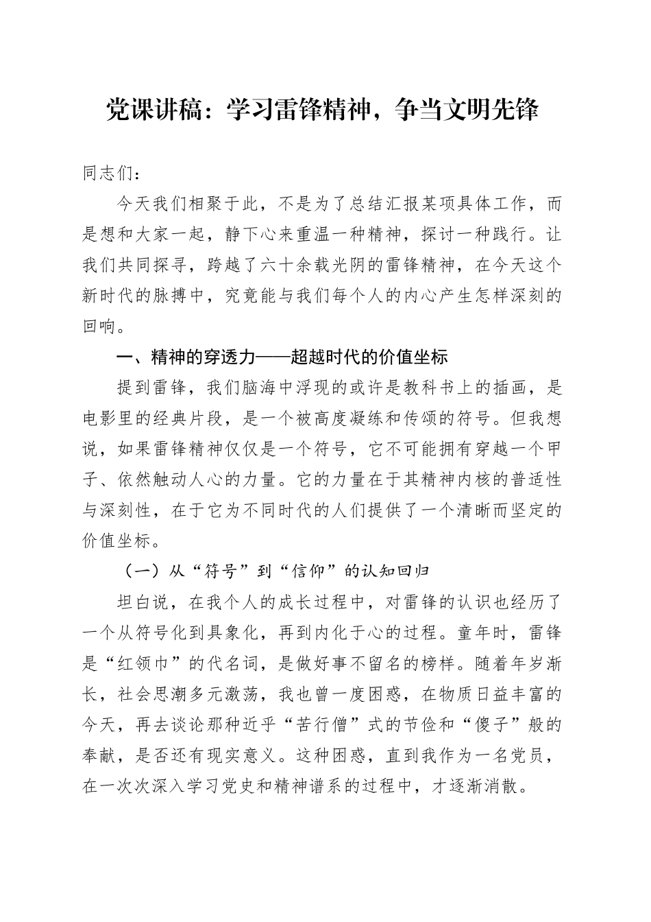 党课讲稿：学习雷锋精神,争当文明先锋_第1页