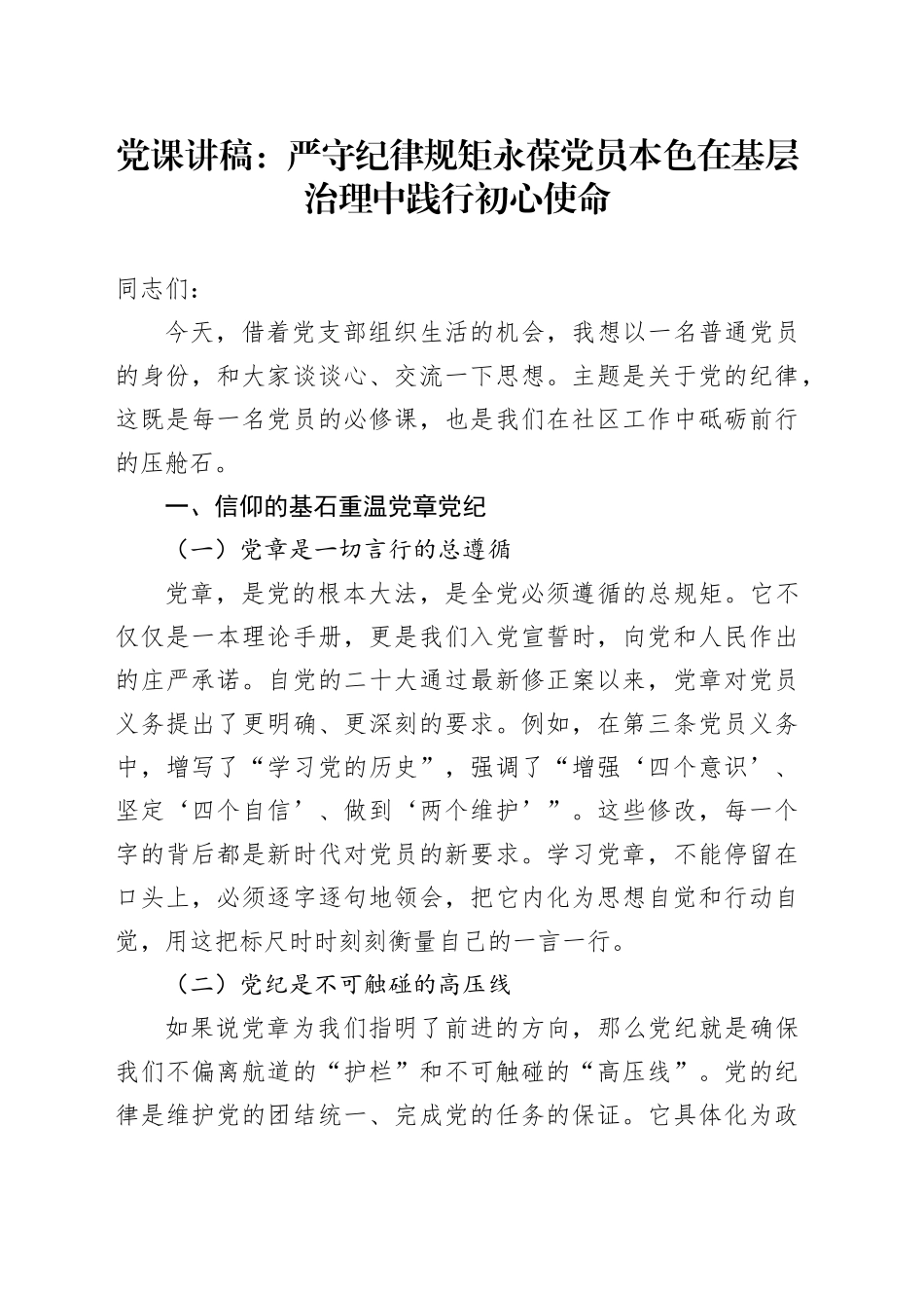 党课讲稿：严守纪律规矩 永葆党员本色 在基层治理中践行初心使命_第1页