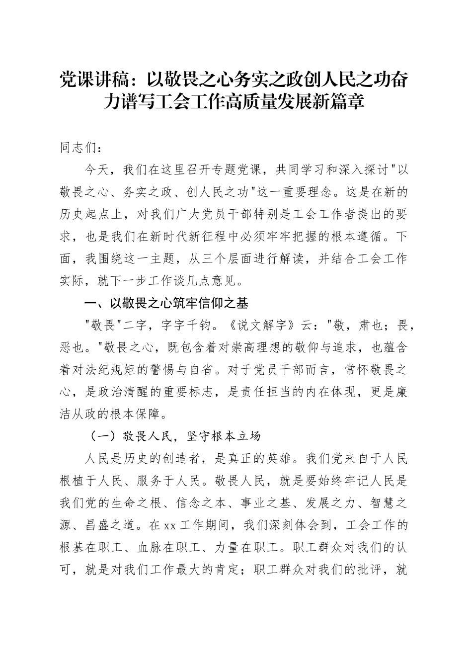 党课讲稿：以敬畏之心 务实之政 创人民之功 奋力谱写工会工作高质量发展新篇章_第1页