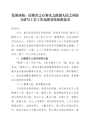 党课讲稿：以敬畏之心 务实之政 创人民之功 奋力谱写工会工作高质量发展新篇章