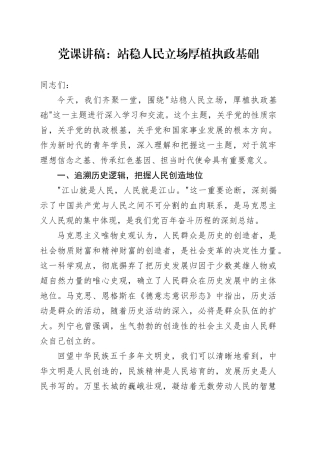 党课讲稿：站稳人民立场 厚植执政基础