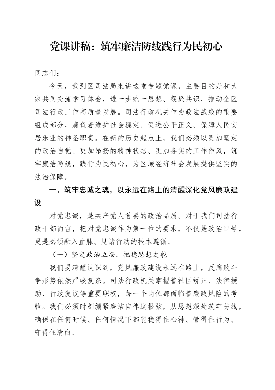 党课讲稿：筑牢廉洁防线 践行为民初心_第1页