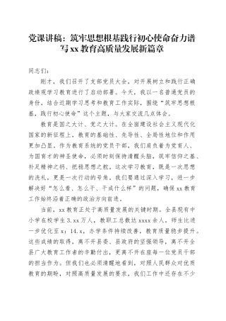 党课讲稿：筑牢思想根基 践行初心使命 奋力谱写XX教育高质量发展新篇章