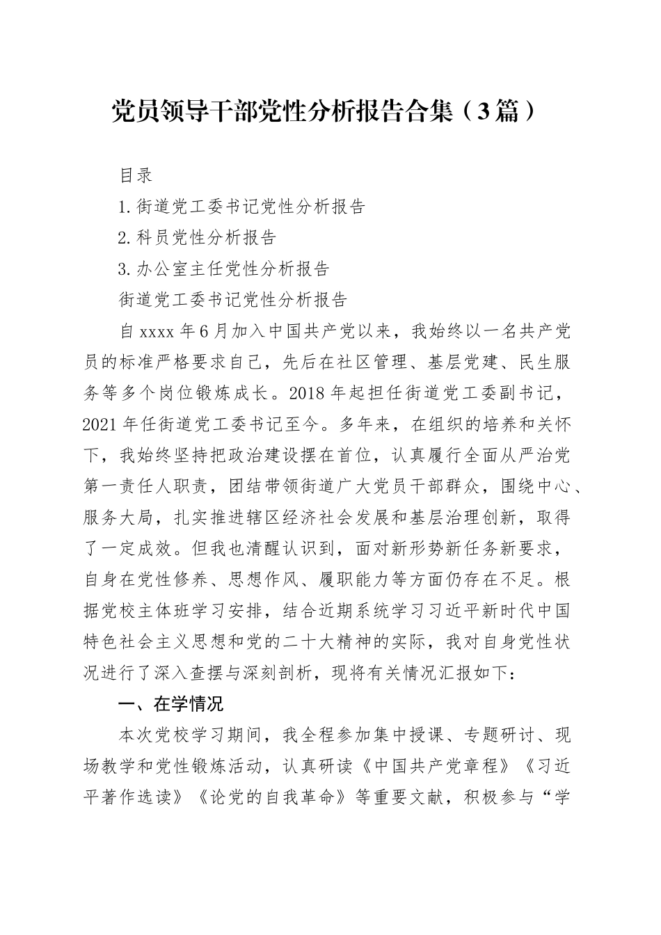 党员领导干部党性分析报告合集（3篇）_第1页