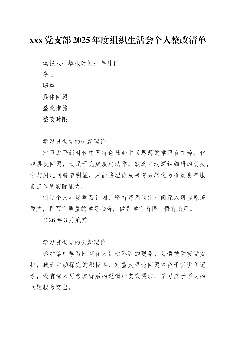 党支部2025年度组织生活会个人整改清单表格20260316_第1页