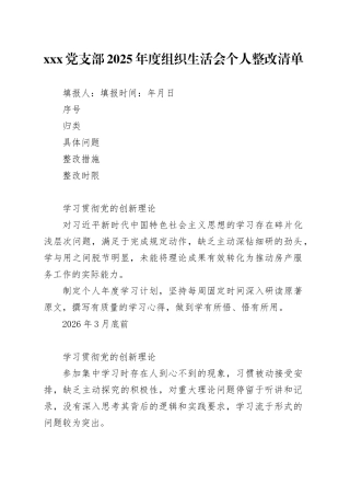党支部2025年度组织生活会个人整改清单表格20260316