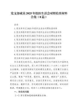 党支部成员2025年组织生活会对照检查材料合集（8篇）