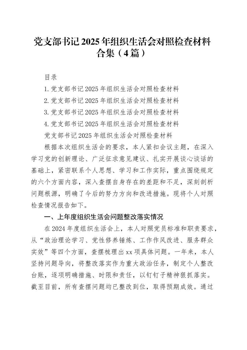 党支部书记2025年组织生活会对照检查材料合集（4篇）_第1页