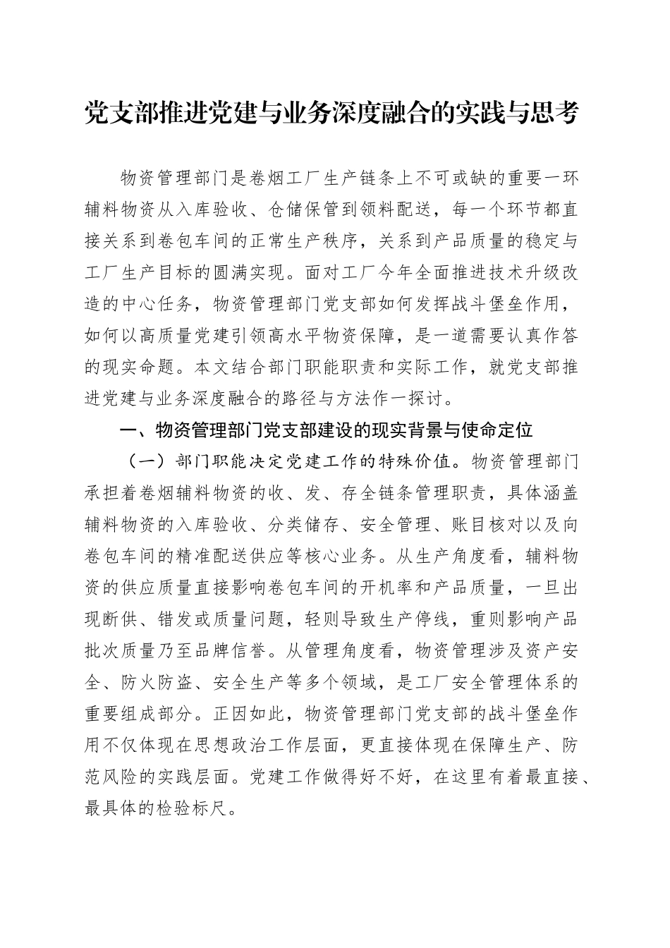 党支部推进党建与业务深度融合的实践与思考_第1页