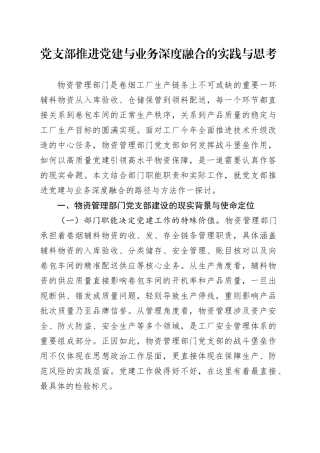 党支部推进党建与业务深度融合的实践与思考