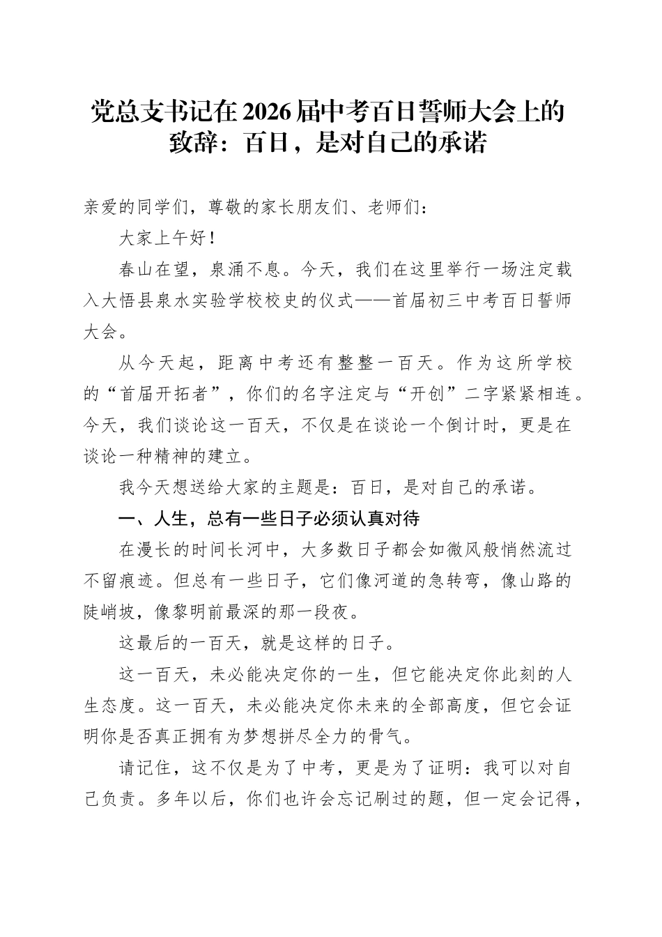党总支书记在2026届中考百日誓师大会上的致辞：百日，是对自己的承诺_第1页