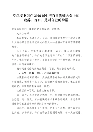 党总支书记在2026届中考百日誓师大会上的致辞：百日，是对自己的承诺