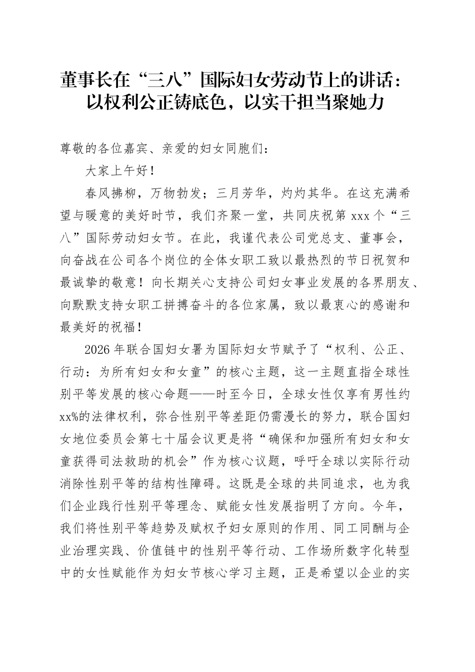 董事长在“三八”国际妇女劳动节上的讲话：以权利公正铸底色，以实干担当聚她力_第1页