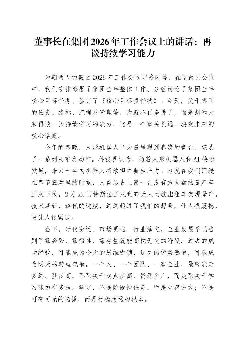 董事长在集团2026年工作会议上的讲话：再谈持续学习能力_第1页