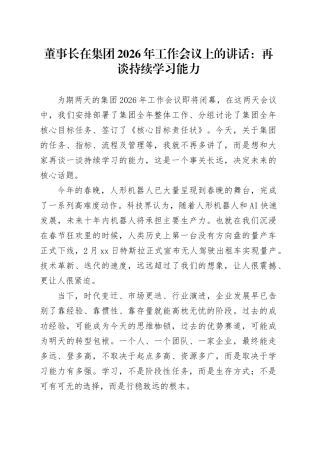 董事长在集团2026年工作会议上的讲话：再谈持续学习能力
