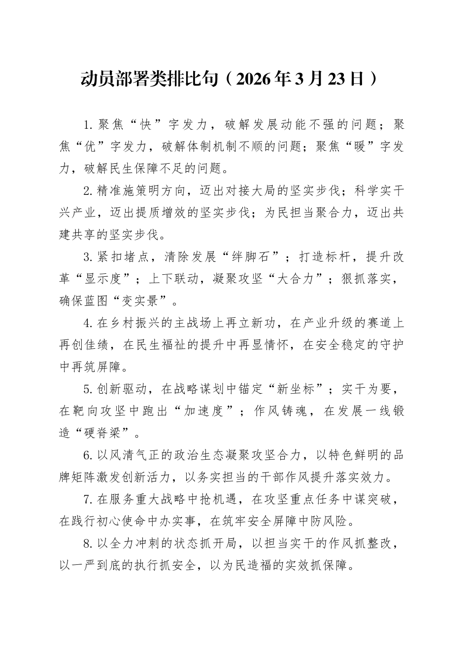 动员部署类排比句（2026年3月23日）_第1页