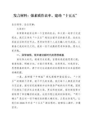 发言材料：强素质作表率，建功“十五五”