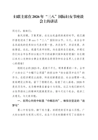 妇联主席在2026年“三八”国际妇女节座谈会上的讲话