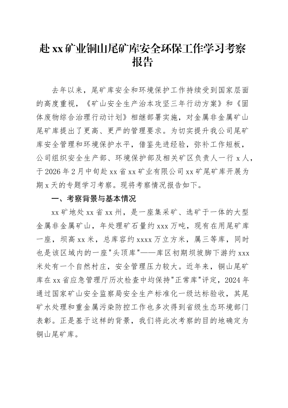 赴XX矿业铜山尾矿库安全环保工作学习考察报告_第1页