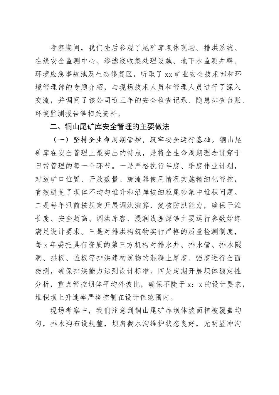 赴XX矿业铜山尾矿库安全环保工作学习考察报告_第2页