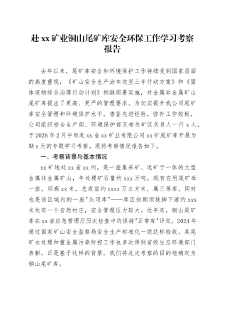 赴XX矿业铜山尾矿库安全环保工作学习考察报告