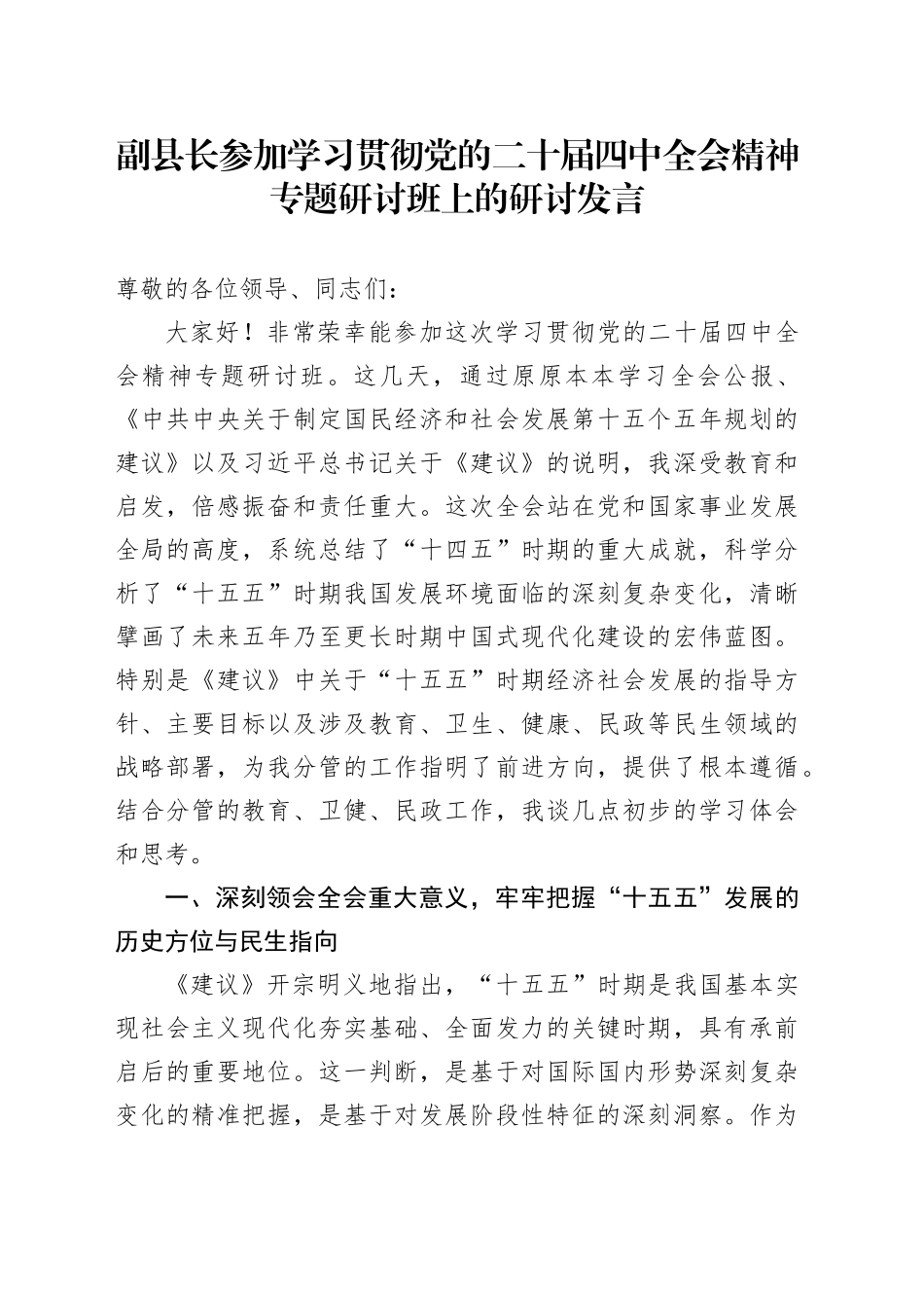 副县长参加学习贯彻党的二十届四中全会精神专题研讨班上的研讨发言_第1页