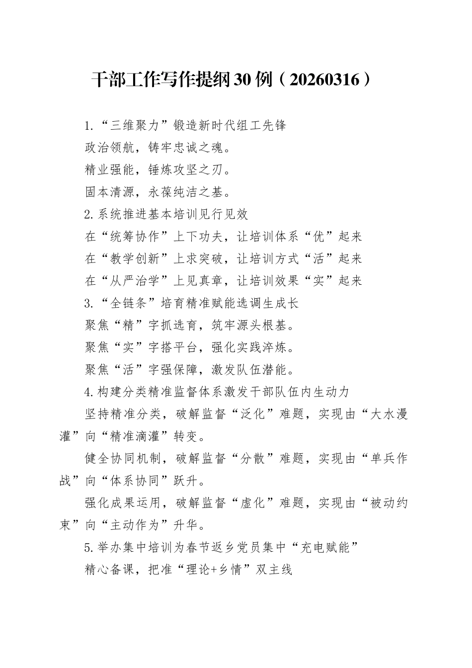 干部工作写作提纲30例（20260316）_第1页