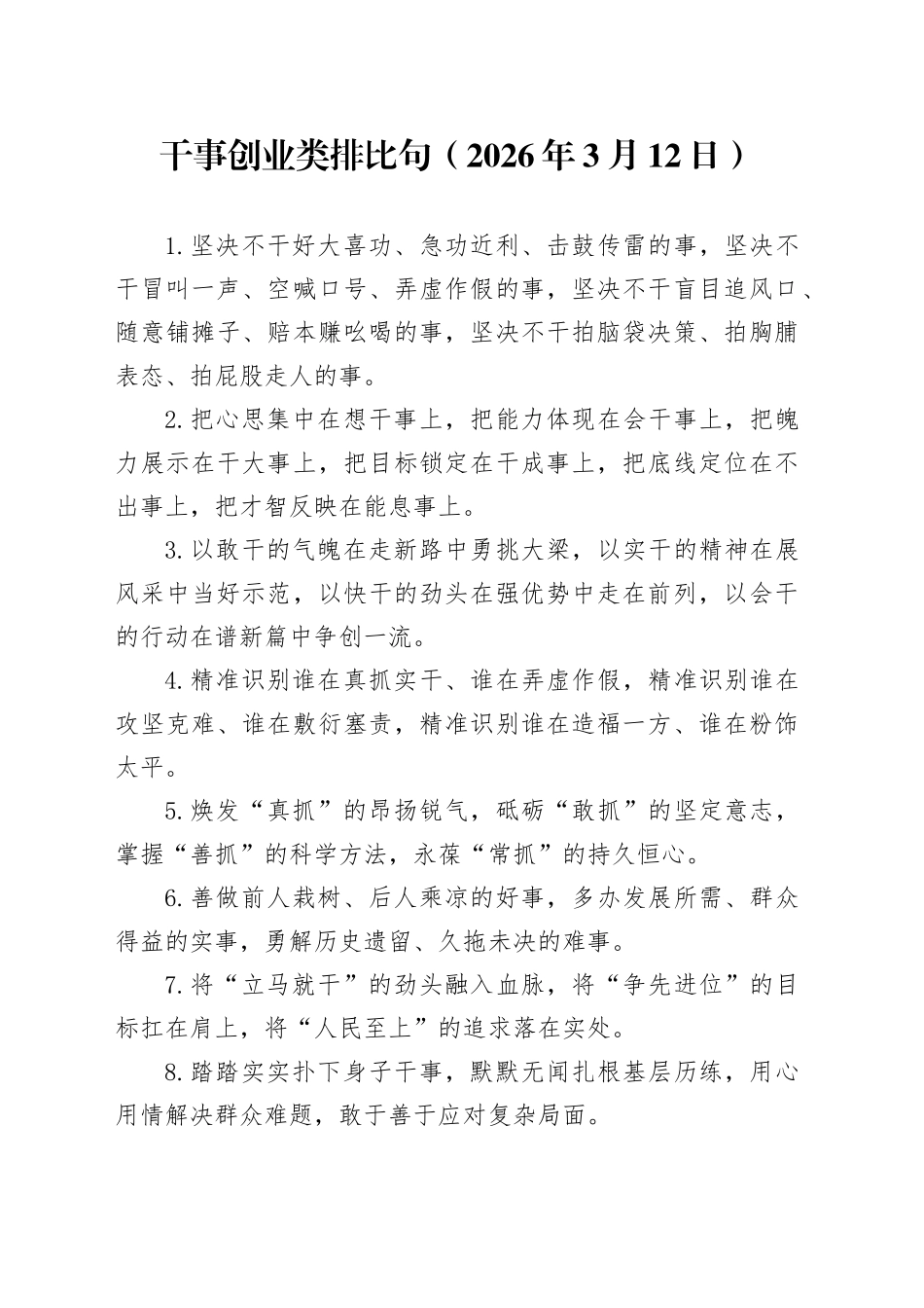 干事创业类排比句（2026年3月12日）_第1页