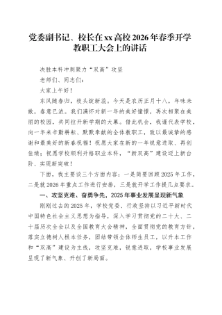 高校党委副书记、校长在2026年春季开学教职工大会上的讲话
