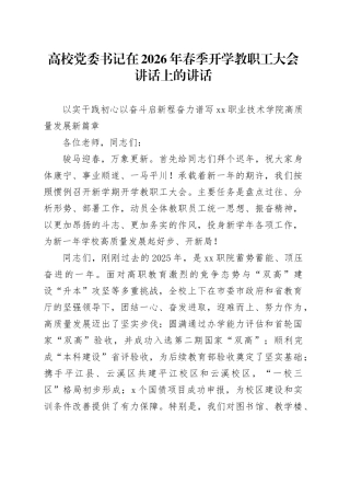 高校党委书记在2026年春季开学教职工大会讲话上的讲话