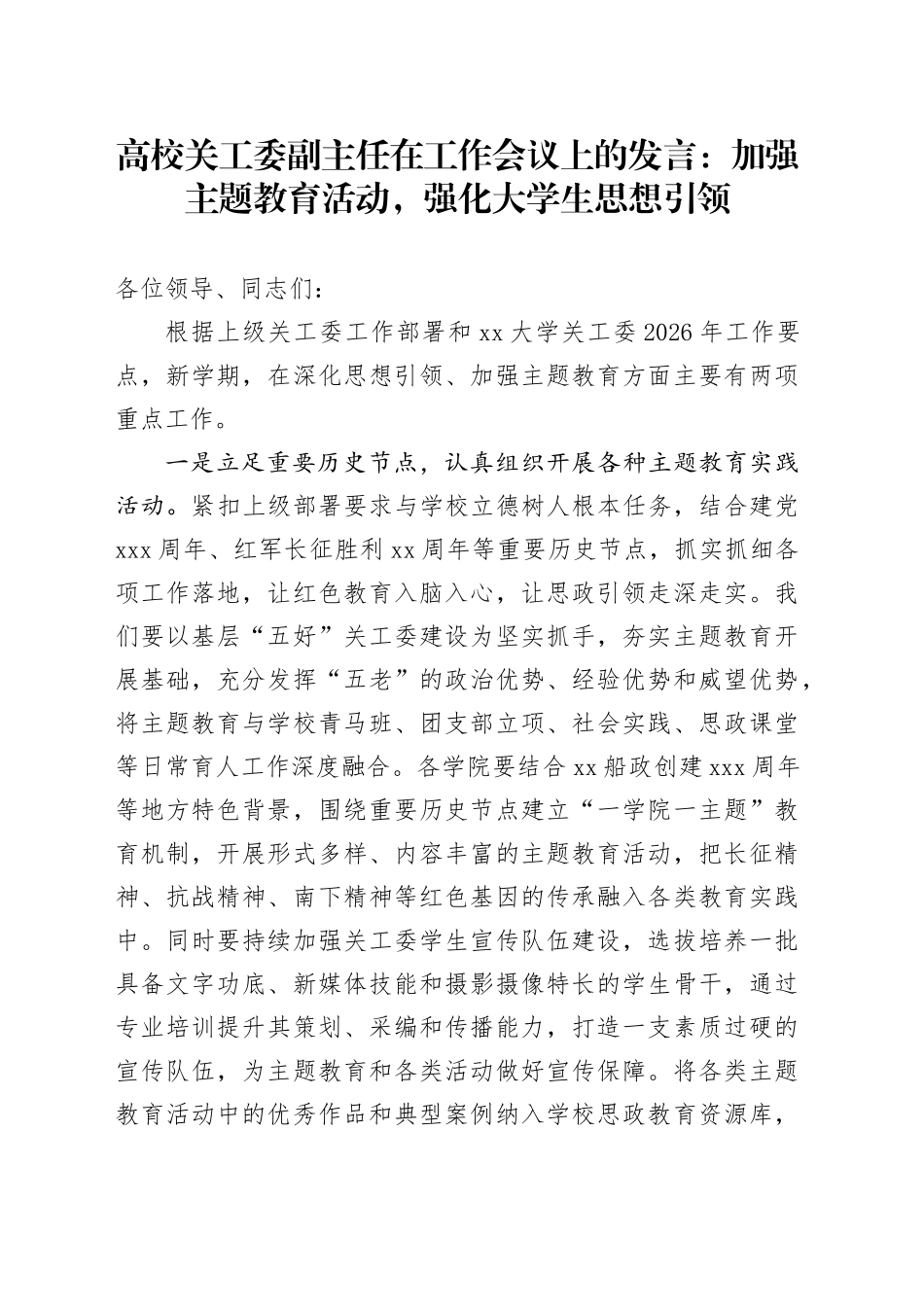 高校关工委副主任在工作会议上的发言：加强主题教育活动，强化大学生思想引领_第1页
