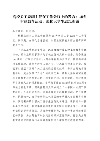 高校关工委副主任在工作会议上的发言：加强主题教育活动，强化大学生思想引领