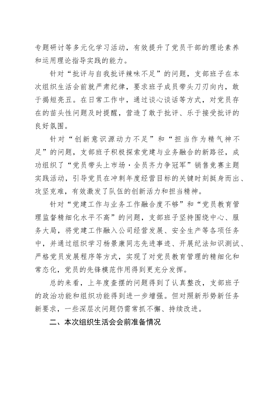 公司XX支委会2025年度组织生活会班子对照检查材料_第2页