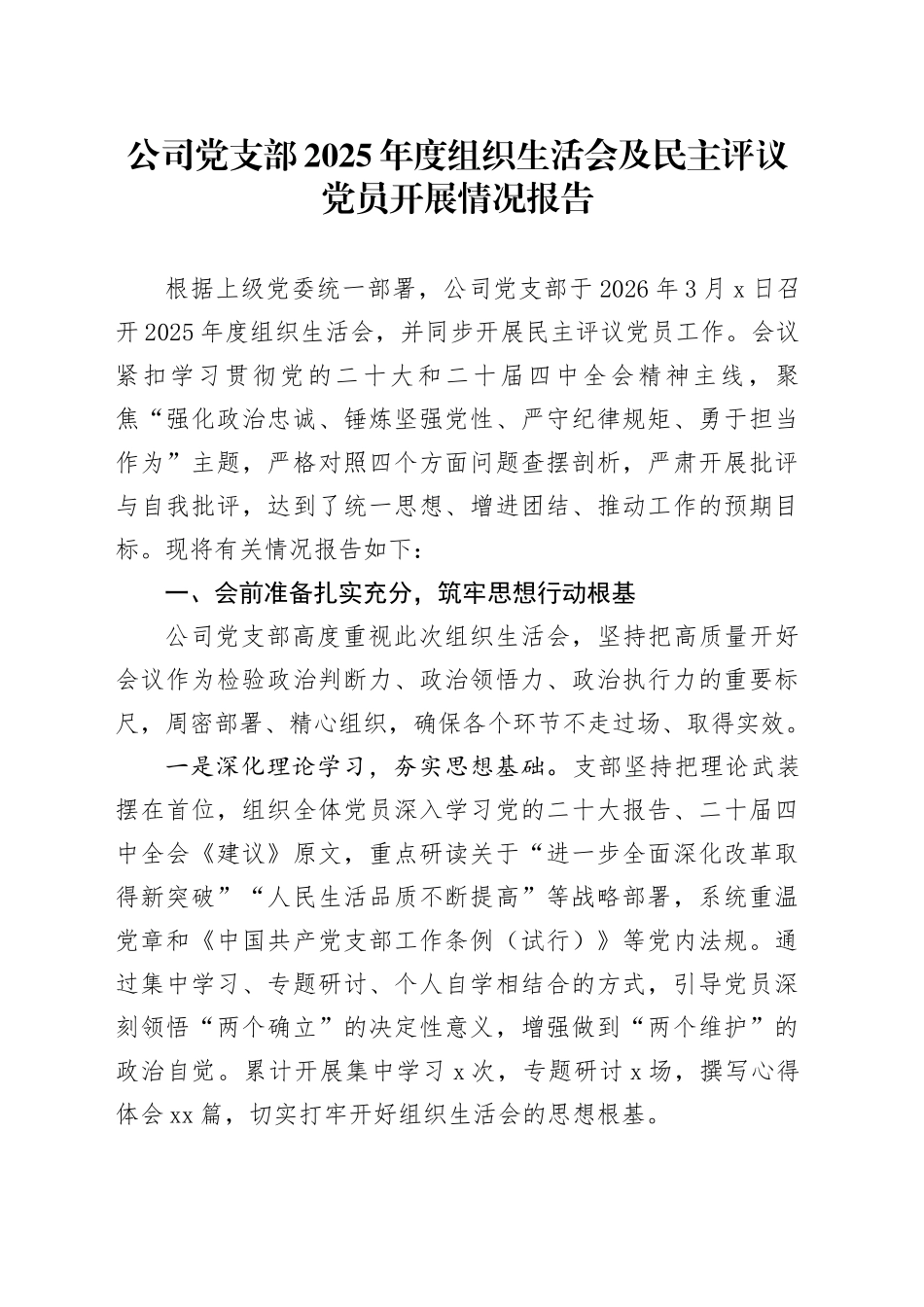 公司党支部2025年度组织生活会及民主评议党员开展情况报告20260318_第1页
