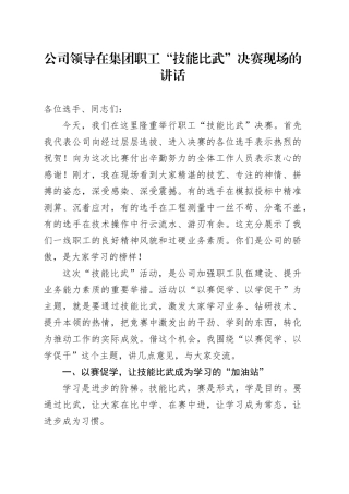 公司领导在集团职工“技能比武”决赛现场的讲话