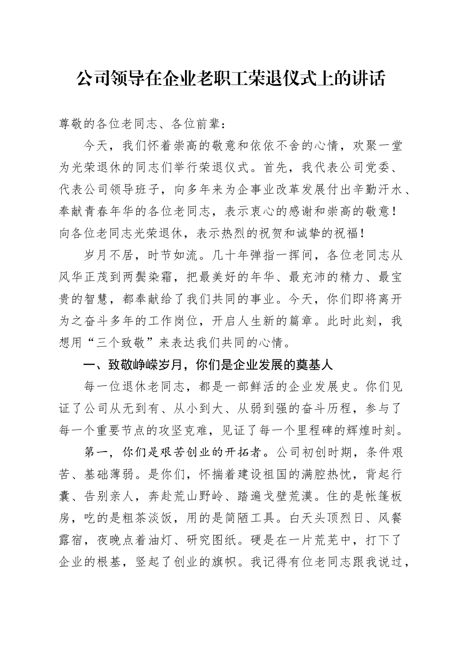 公司领导在企业老职工荣退仪式上的讲话_第1页