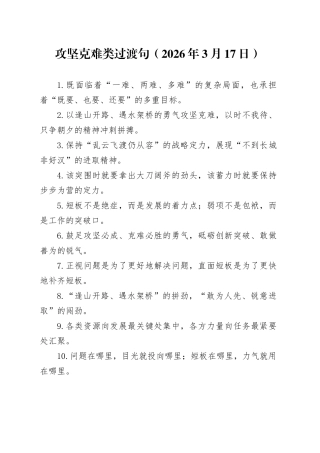攻坚克难类过渡句（2026年3月17日）