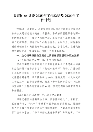 共青团县委2025年工作总结及2026年工作计划