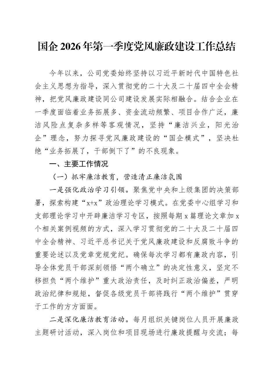 国企2026年第一季度党风廉政建设工作总结_第1页