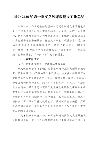 国企2026年第一季度党风廉政建设工作总结