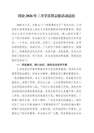 国企2026年三月学雷锋志愿活动总结